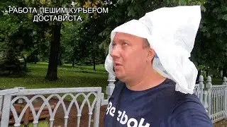 Достависта  .. Наличные Заказы / Промок до Нитки / Работа Пешим Курьером / DOSTAVISTA