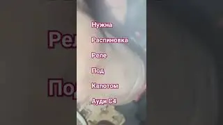 Распин реле под капотом С4 