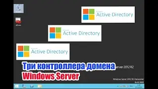 Добавить третий контроллер домена Windows Server