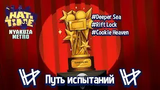Прохождение 'Путь испытаний' (Декабрь, 2022) | A Hat in Time