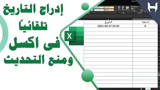 ادراج التاريخ تلقائيا فى اكسل ومنع التحديث