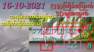 16-10-2021 (19)ကြိမ်မြောက် 3Dချဲဂဏန်းအတွက် အရမ်းကောင်းမွန်တဲ့ ဘရိတ်ဆိုဒ်လေးပါ