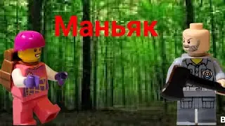  Лего МАНЬЯК анимация 