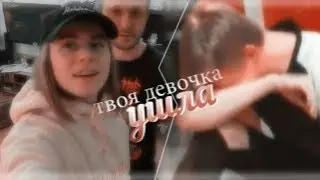 даниззка || даня кашин х лиззка || твоя девочка ушла (+ стариззка)