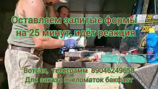 отливаем ульи из ППУ