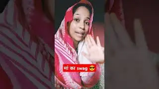 मम्मी का swag 😎 #funnyvideo #comedyvideo #मां बेटा कॉमेडी