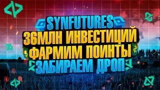 SYNFUTURES AIRDROP | ЖИРНЕЙШИЙ ДРОП СРАЗУ ОТ 3 ПРОЕКТОВ | BLAST | ГАЙД 2024