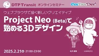 【当日視聴専用】Project Neo（ベータ）で始める3Dデザイン：ウェブブラウザで描く新しいクリエイティブ／北沢直樹、にわのとりこ