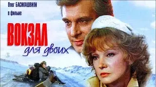 Вокзал для Двоих. №251