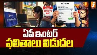 ఏపీ ఇంటర్‌ ఫలితాలు విడుదల |  AP Inter 1st 2nd Year Results 2026 Updates | Intermediate Results 2026