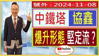 中鐵塔 協鑫  爆升形態 堅 定 流？/ 號外 : 2024-11-08