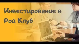 Давай вместе инвестировать в Рой Клуб.