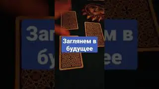 Выберите карту Таро. Давайте заглянем в будущее. Карта дня.