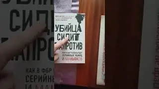 Обзор на книгу | Убийца сидит напротив  Дугласа,Олшейкера 