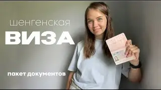 Документы для шенген визы 2021