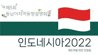 인도네시아 2022: 재도약을 위한 첫걸음