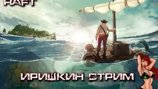 МОРСКИЕ СИФОН И БОРОДА в Raft  The girl in the game. 18+