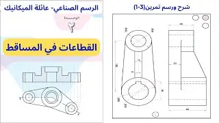 تمرين(3-1)|وحدة القطاعات في المساقط|الرسم الصناعي-عائلة الميكانيك|الفصل الاول|الثاني ثانوي(التوجيهي)