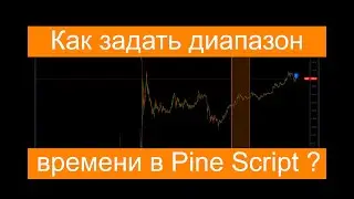 Как задать диапазон времени в Pine Script с помощью timestamp и time?