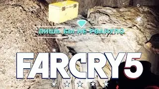 Лишь бы не Рвануло ►Far Cry 5 Тайники Выживальщиков