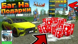 Новый Баг На Подарки - Как С Помощью Бага Заработать За 1 Минут Миллион Виртов В Car Simulator 2