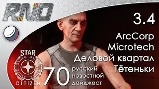 70-Star Citizen - Русский Новостной Дайджест Стар Ситизен