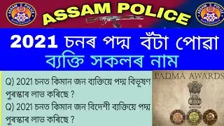 Padma award 2021//Assames Current affairs//Padma award winner 2021//Ab ub question.