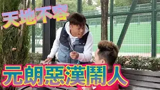 【元朗惡漢】火爆街頭鬧人?!天地不容!(Ft. William Leung)| 粵語 字幕| 九型人格Wilson