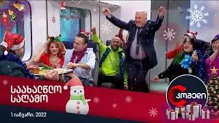 1 იანვარს, 20:30 საათზე, კომედის საახალწლო საღამო!