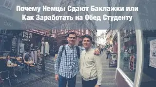Почему Немцы Сдают Баклажки или Как Заработать на Обед Студенту