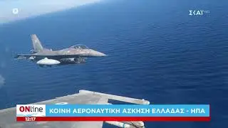 Κοινή αεροναυτική άσκηση Ελλάδας-ΗΠΑ | ONline | 25/08/2020