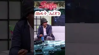በክፋት አረጀን ተወዳጁ ድምፃዊ ሃይሌ ሩትስ | Seifu on EBS