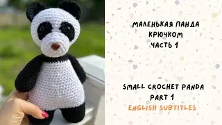 Маленькая Панда Крючком Амигуруми.Small Crochet Amigurumi Panda,English Subtitles.Part 1/Часть 1