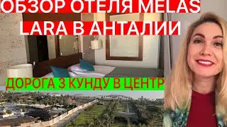 ОБЗОР ОТЕЛЯ MELAS LARA В АНТАЛИИ/ДОРОГА З КУНДУ В ЦЕНТР