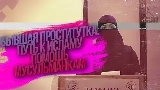 Бывшая проститутка приняла Ислам