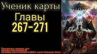 Ранобэ Ученик карты главы 267-271