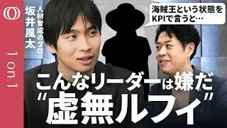 【今だけ・自分だけ思考の脱出法】坂井風太が解説／「英雄症候群」に陥るな／評価システムを「強制利他」にせよ／「バトン思考」でキャリアを捉えよ／冷笑の目を自分に持ちすぎるな／文化まで作れるリーダーが尊い