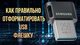 Как правильно отформатировать флешку