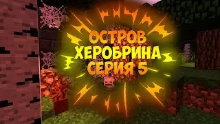 ДРУГ СБЕЖАЛ ОТ ХЕРОБРИНА ► Остров Херобрина ► 5 Серия (Minecraft Сериал)