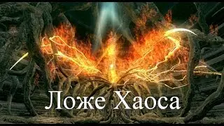 Dark Souls - Ложе Хаоса