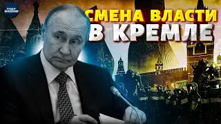 Putin RETIRES! Change of power in the Kremlin. A new dictator rules the Russian Federation. Pypa ...
