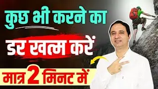 Overcome any fear of life using this technique in just 2 minutes. | Hindi |
