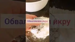 Просто жареная икра сазана-это вкусно😋 