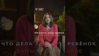 Ребёнок замыкается в себе — что делать? Елена Харитонцева | МИП