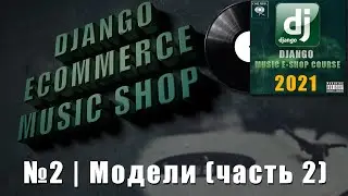 Python Django музыкальный магазин | #2 Создание моделей (часть 2) | Django e-commerce 2021