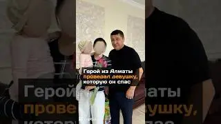 Герой из Алматы проведал девушку, которую спас