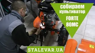 Как собрать культиватор FORTE 80MC?видео-инструкция!