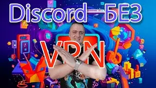 Discord без VPN - OpenWRT и настройка youtubeUnblock