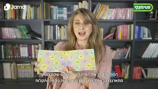 Jama & סטימצקי: מיטל מנשרי נפתלי ממליצה על הספר פשפש מתלבש