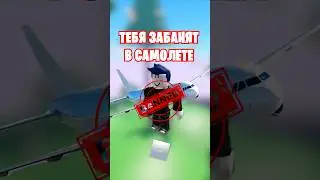 😱ТЕБЯ ЗАБАНЯТ В РОБЛОКСЕ ЕСЛИ ЗАЙДЕШЬ В НЕГО В САМОЛЕТЕ!